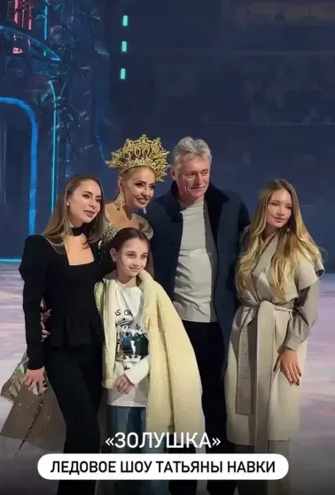 Дмитрий Песков пришёл поддержать Татьяну Навку на премьере её ледового шоу