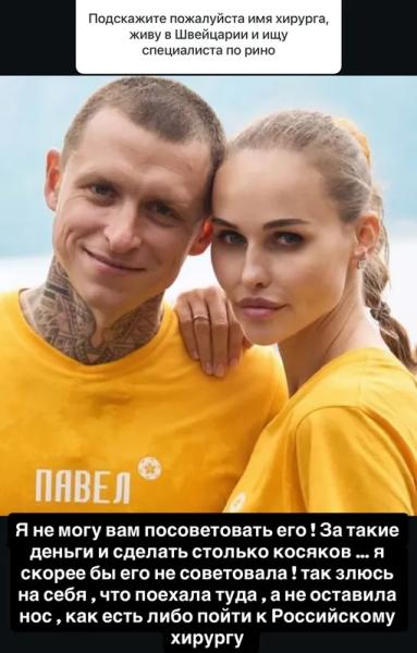 «Злюсь на себя!»: жена Павла Мамаева пожалела, что сделала пластику в Швейцарии «Злюсь на себя!»: жена Павла Мамаева пожалела, что сделала пластику в Швейцарии